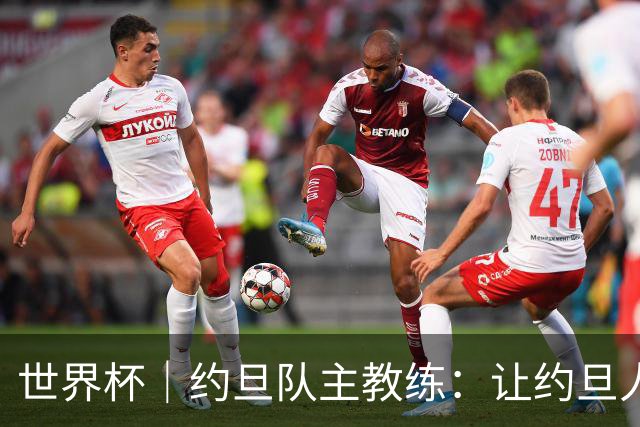 世界杯｜约旦队主教练：让约旦人民为我们骄傲