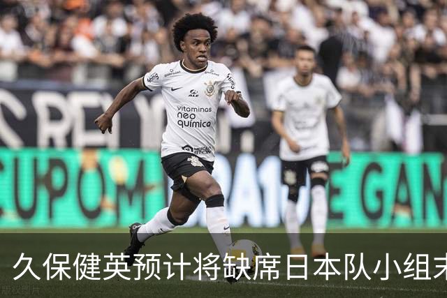 久保健英预计将缺席日本队小组末战 淘汰赛有望复出