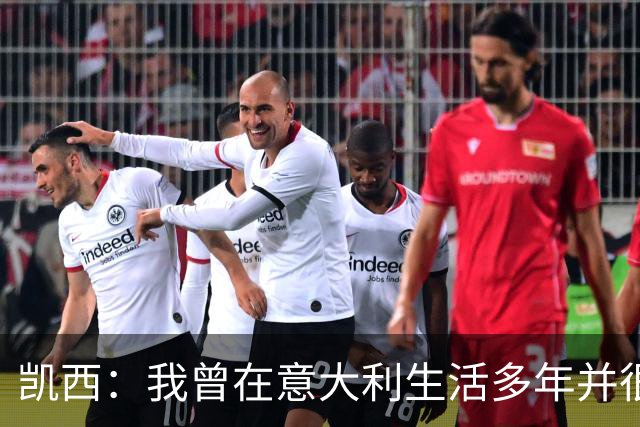 凯西：我曾在意大利生活多年并很想念那里，但我现在专注于世界杯