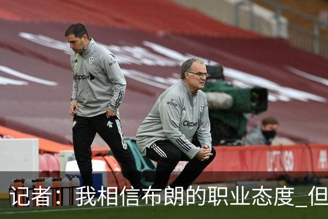 记者：我相信布朗的职业态度 但不会以圣人去要求任何运动员